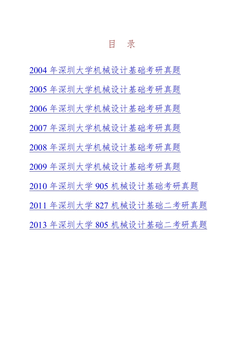 深圳大学机电与控制工程学院机械设计基础二[专业硕士]历年考研真题汇编-学习资源网 - 分享优质学习资料